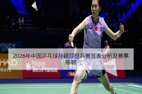 nian-zhong-guo-ping-pang-qiu-sun-ying-sha-shi-ping-sai-qian-biao-fen-xi-ji-sai-shi-qian-zhan-2-352.jpg