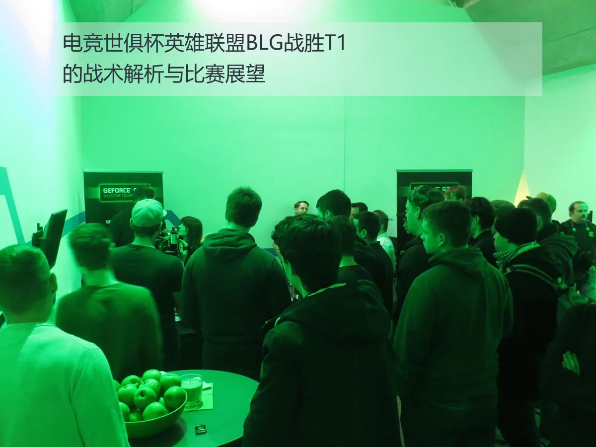 电竞世俱杯英雄联盟BLG战胜T1的战术解析与比赛展望