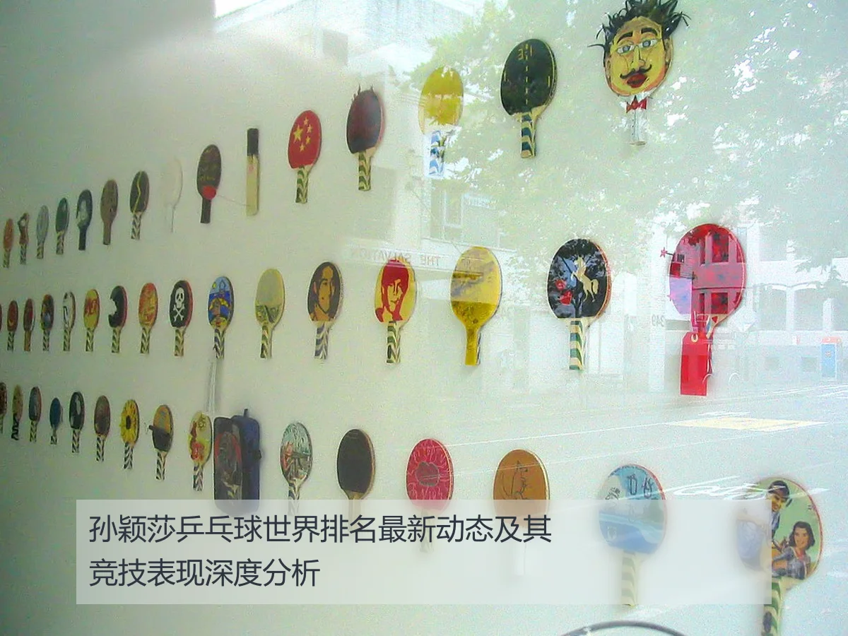 孙颖莎乒乓球世界排名最新动态及其竞技表现深度分析