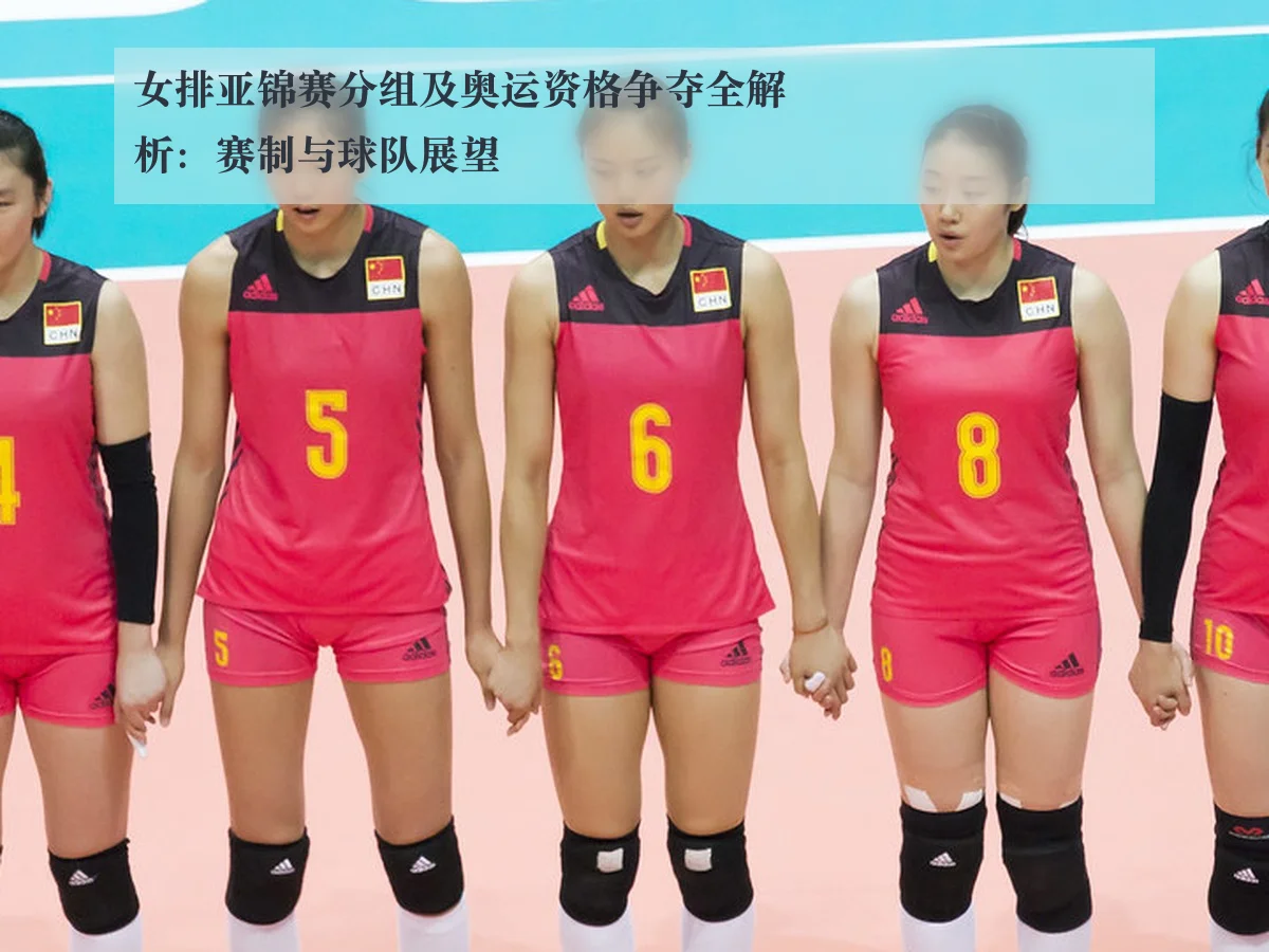 女排亚锦赛分组及奥运资格争夺全解析：赛制与球队展望
