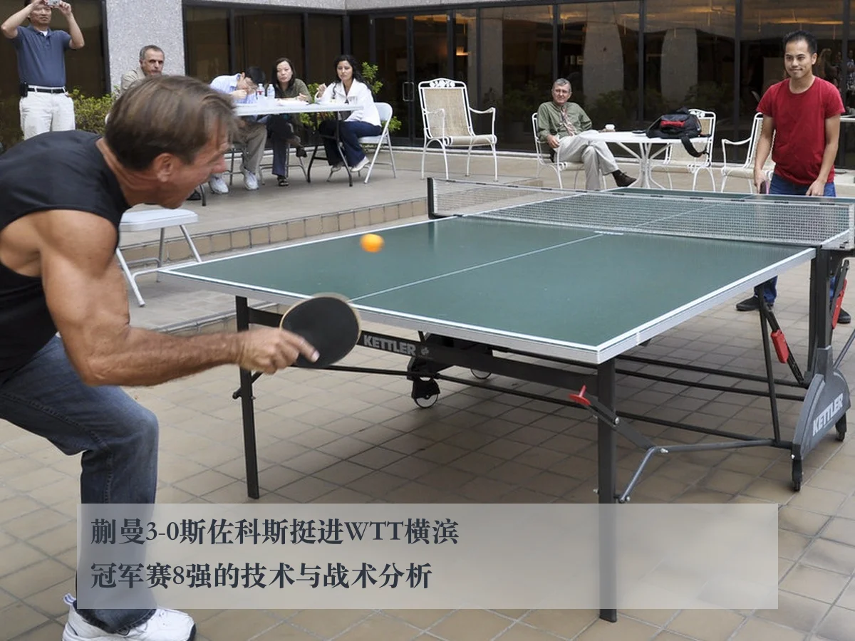 蒯曼3-0斯佐科斯挺进WTT横滨冠军赛8强的技术与战术分析