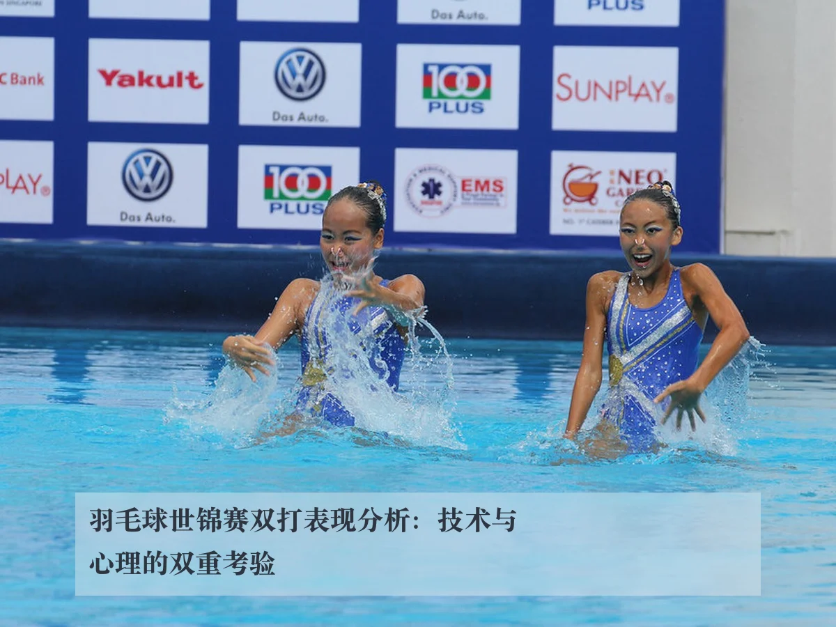 羽毛球世锦赛双打表现分析：技术与心理的双重考验