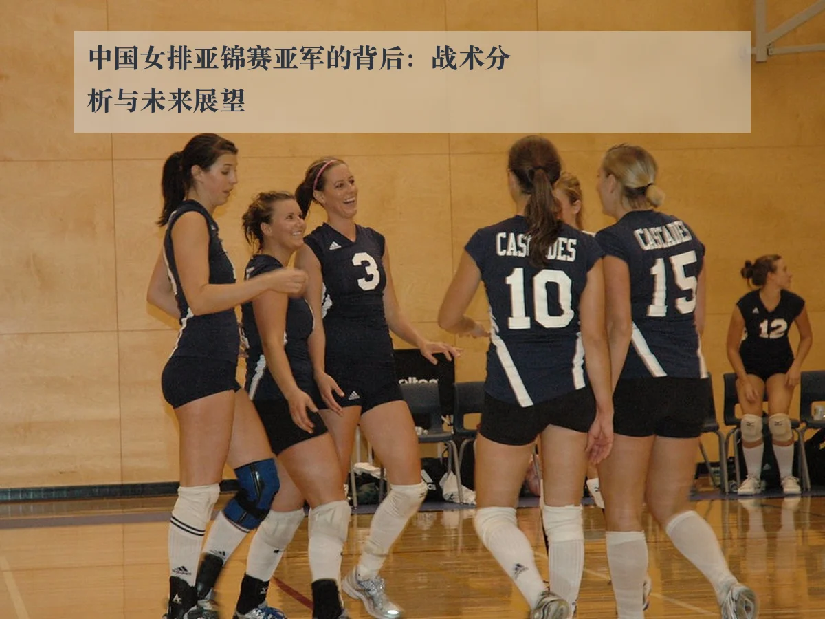 中国女排亚锦赛亚军的背后：战术分析与未来展望